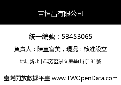 吉恒昌有限公司