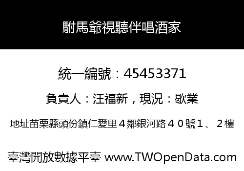 駙馬爺視聽伴唱酒家
