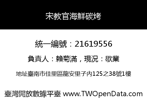 宋教官海鮮碳烤
