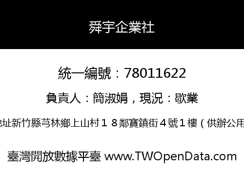 舜宇企業社
