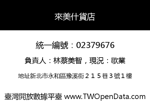 來美什貨店
