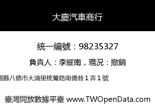 大慶汽車商行