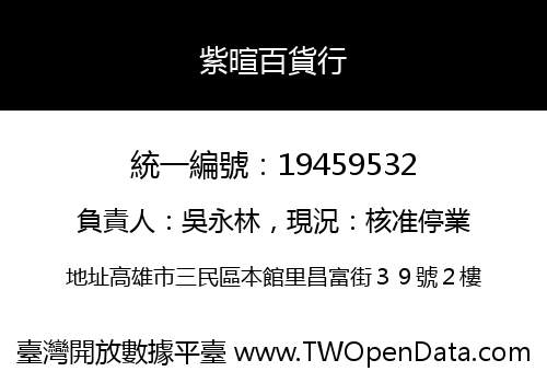紫暄百貨行
