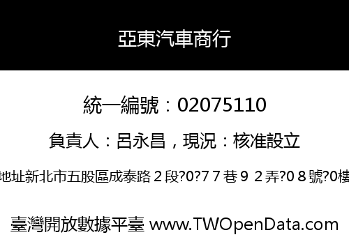 亞東汽車商行