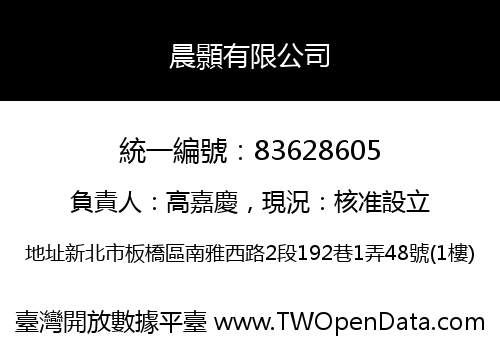 晨顥有限公司