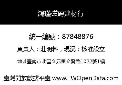 鴻瑾磁磚建材行