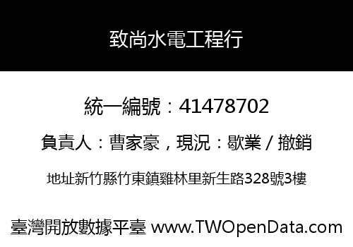 致尚水電工程行
