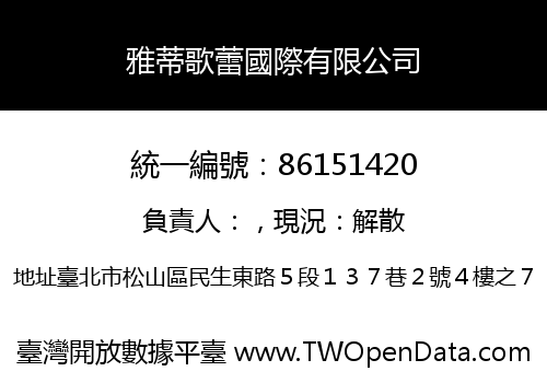 雅蒂歌蕾國際有限公司