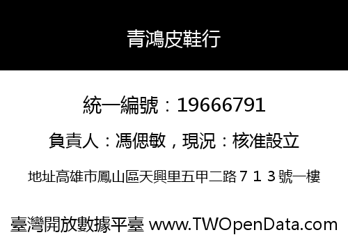 青鴻皮鞋行