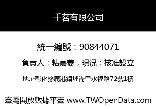 千茗有限公司