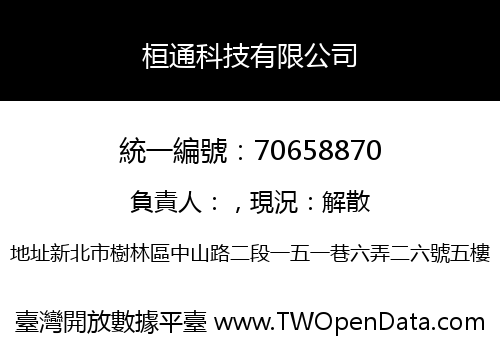 桓通科技有限公司