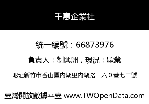 千惠企業社