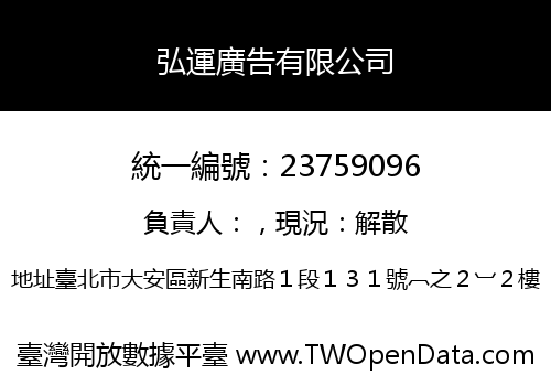 弘運廣告有限公司