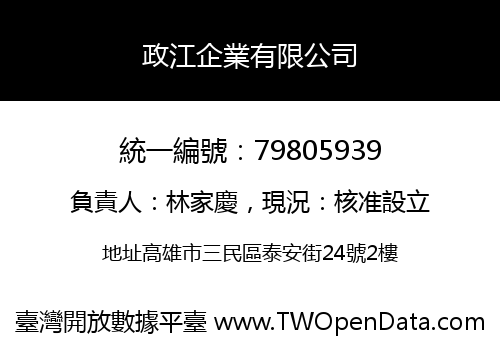 政江企業有限公司