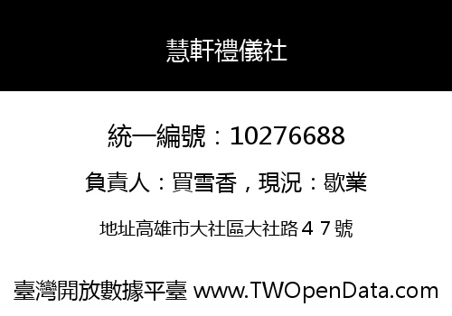 慧軒禮儀社