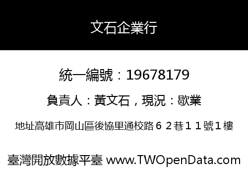 文石企業行