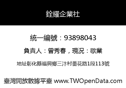 銓耀企業社