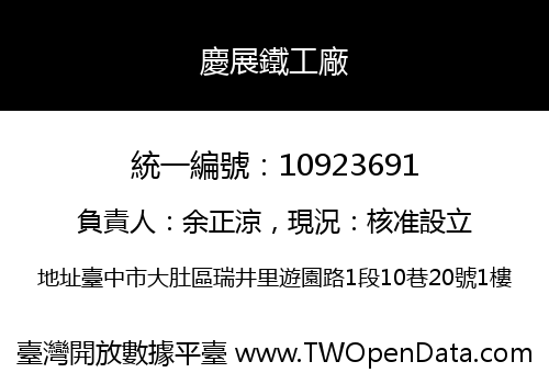 慶展鐵工廠