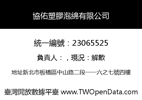 協佑塑膠泡綿有限公司