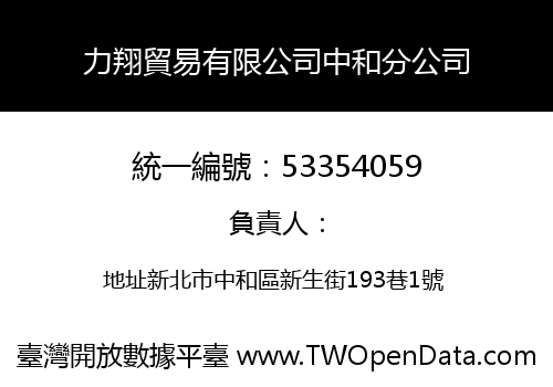 力翔貿易有限公司中和分公司