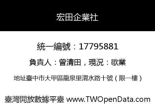 宏田企業社