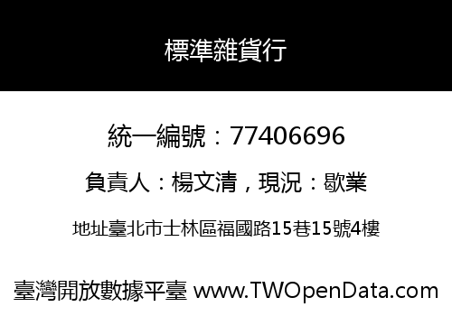 標準雜貨行
