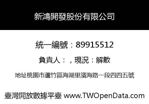 新鴻開發股份有限公司