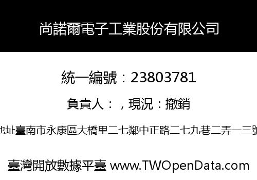 尚諾爾電子工業股份有限公司
