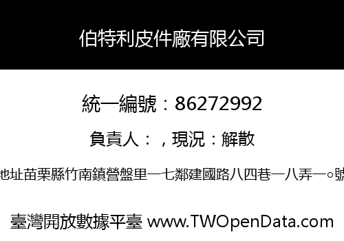 伯特利皮件廠有限公司