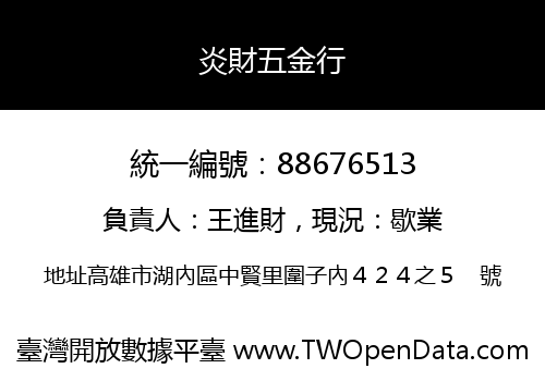 炎財五金行