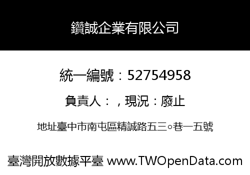 鑽誠企業有限公司