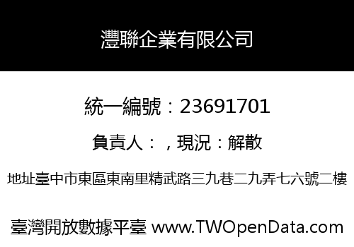 灃聯企業有限公司