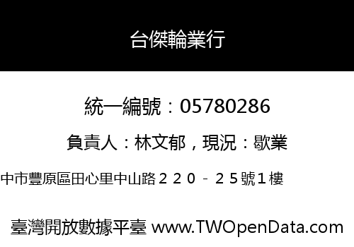 台傑輪業行