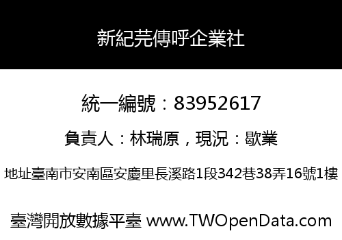 新紀芫傳呼企業社