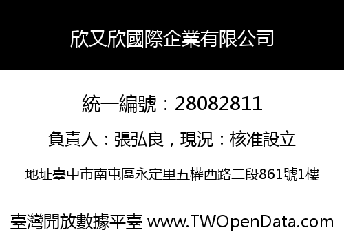 欣又欣國際企業有限公司