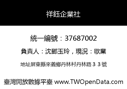 祥鈺企業社