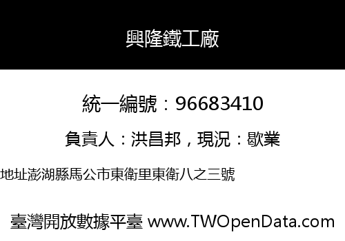 興隆鐵工廠