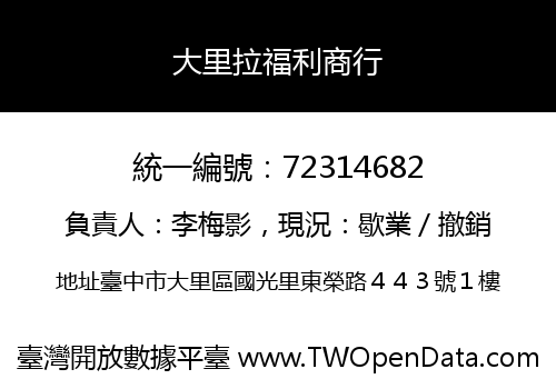 大里拉福利商行