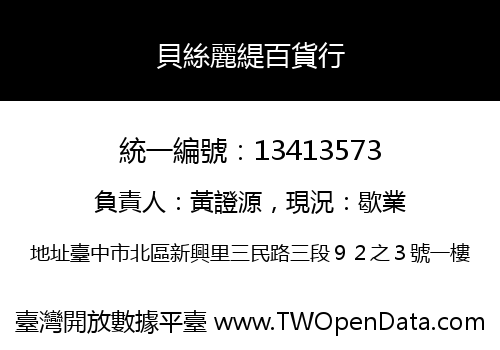 貝絲麗緹百貨行
