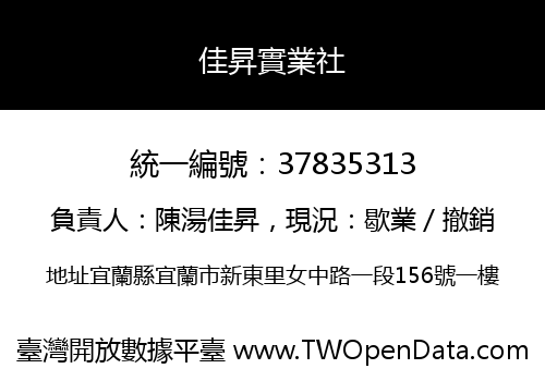 佳昇實業社