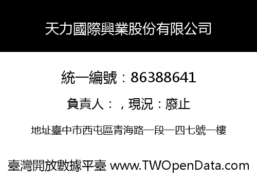 天力國際興業股份有限公司