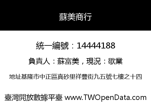 蘇美商行