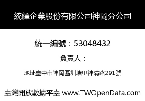 統繹企業股份有限公司神岡分公司
