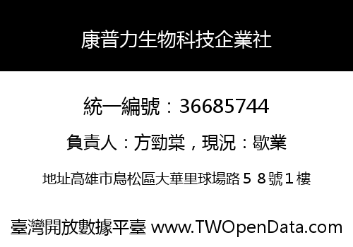 康普力生物科技企業社