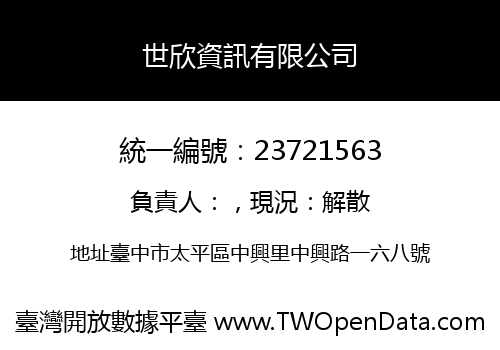 世欣資訊有限公司