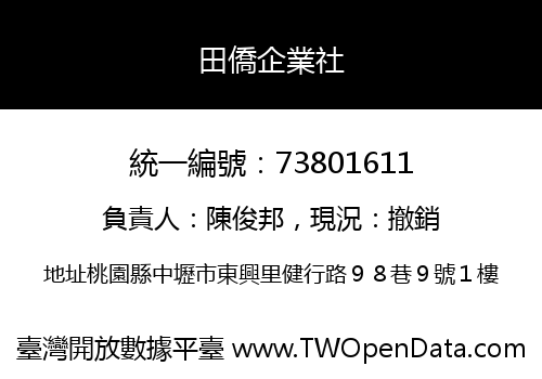 田僑企業社