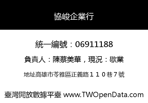 協峻企業行