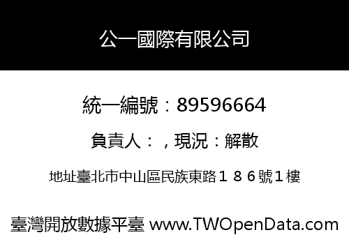 公一國際有限公司