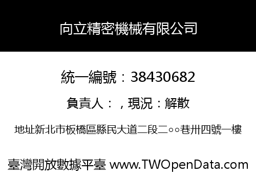 向立精密機械有限公司