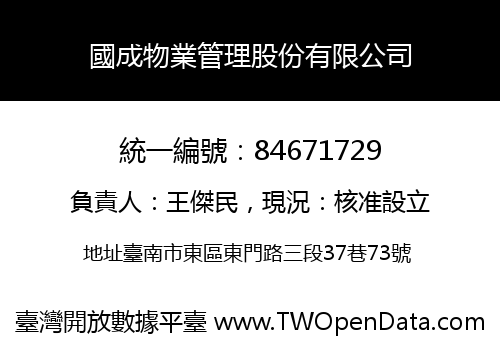 國成物業管理股份有限公司